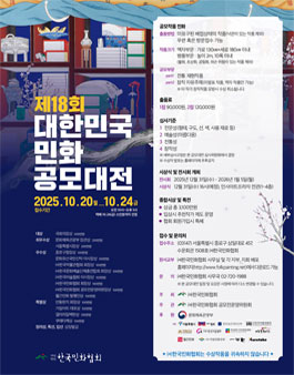 2025년 제18회 대한민국민화공모대전.