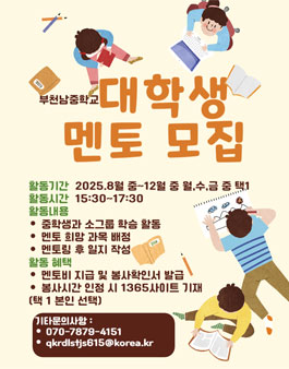 [부천] 부천남중학교 대학생 멘토 모집.