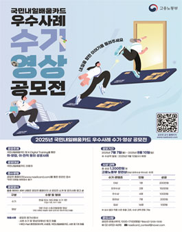 2025년 국민내일배움카드 우수사례 수기•영상 공모전.