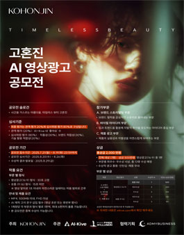 Timeless Beauty 고혼진 AI 영상광고 공모전.