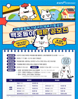 서울올림픽기념국민체육진흥공단 백호돌이 웹툰 공모전.