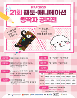 WAF2025 제21회 웹툰·애니메이션 창작자 공모전.