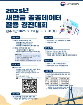 2025년 새만금 공공데이터 활용 경진대회 (기간연장).