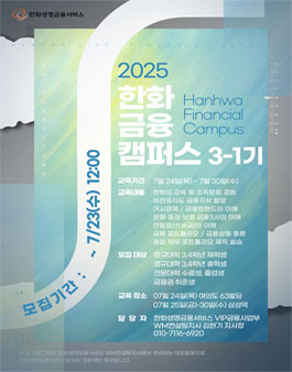 [무료 대외활동] 한화 금융캠퍼스 3-1기 7월 교육생 추가모집(수료증,멘토링)(~7/23)