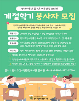 [관악구장애인종합복지관] 아동계절학기 자원봉사자 모집.