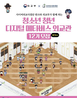 디지털 메타버스 외교관 12기 모집.