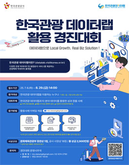2025 한국관광 데이터랩 활용 경진대회.