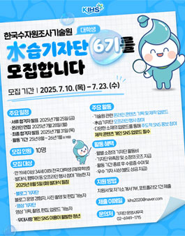 2025년 한국수자원조사기술원 대학생 水습기자단 6기 모집