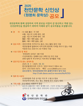 2025 천안문학 신인상 공모전.