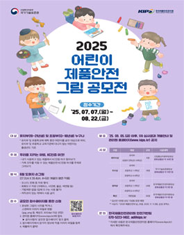 2025 어린이 제품안전 그림공모전.