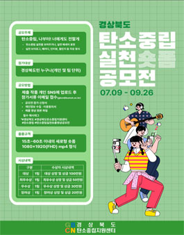 2025 경상북도 탄소중립 실천 숏폼 영상 공모전.