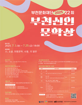 2025년 제22회 부천신인문학상 작품 공모.