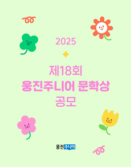 제18회 2025 웅진주니어 문학상 공모전.