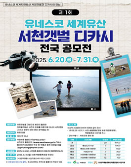 제1회 유네스코 세계유산 서천갯벌 디카시 전국공모전.