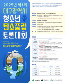 2025년 제1회 대구광역시 청소년 탄소중립 토론대회
