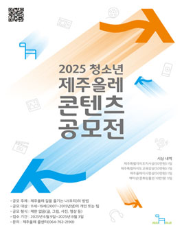 2025 청소년 제주올레 콘텐츠 공모전.