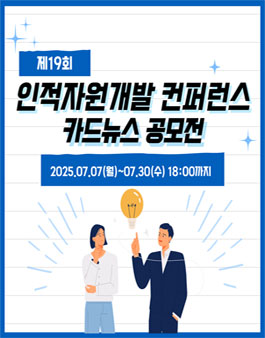 2025 인적자원개발 컨퍼런스 카드뉴스 공모전.