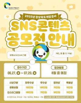 2025년 경상북도개발공사 SNS 콘텐츠 공모전.