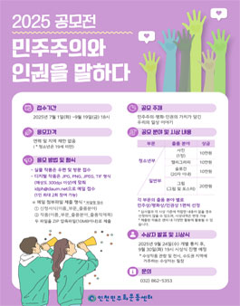 2025 민주주의와 인권을 말하다 공모전.