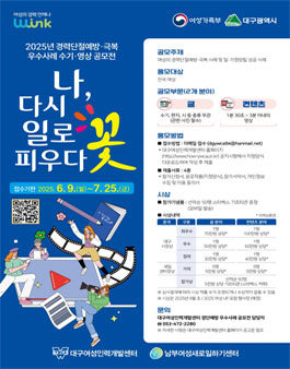 2025 경력단절예방 극복 우수사례 수기, 영상 공모전.
