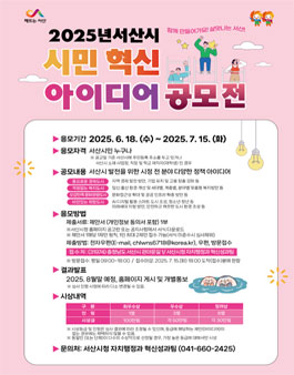 2025년 시민 혁신 아이디어 공모전.