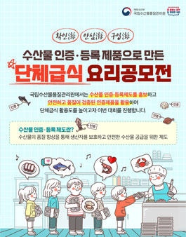 수산물 인증품 활용 요리 경연대회 공모전.