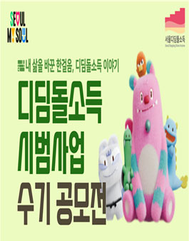 [서울특별시] 디딤돌소득 시범사업 우수사례 수기 공모전.