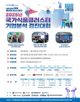 2025년 국가식품클러스터 기업분석 경진대회.