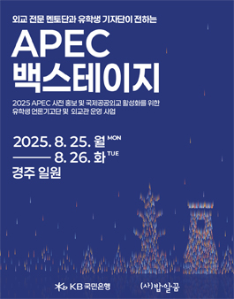 2025 APEC 백스테이지 유학생 기자단 모집