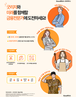 [무료] 굿리치 금융캠퍼스 23기모집