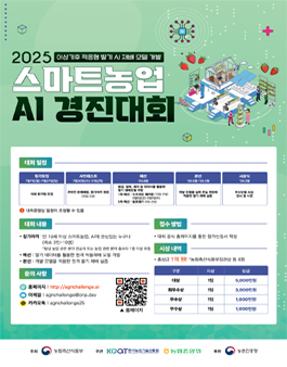 2025 스마트농업 AI 경진대회.