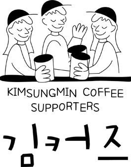 김성민커피 서포터즈 김커즈 모집