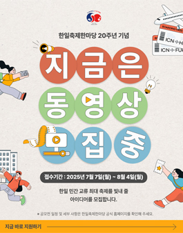 한일축제한마당 20주년 기념 동영상 공모전.