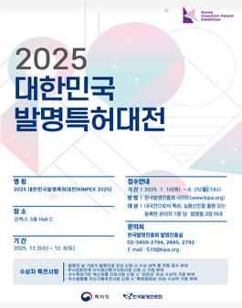 2025 대한민국 발명특허대전.