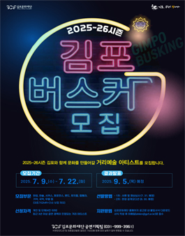 2025-26시즌 김포버스킹 아티스트 모집.