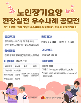 2025년 제2회 노인장기요양 현장실천 우수사례 공모전.
