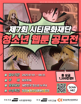 제7회 시티문화재단 청소년 웹툰 공모전