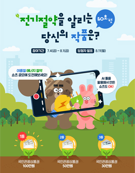 전기절약을 알리는 60초 컷 당신의 작품은.