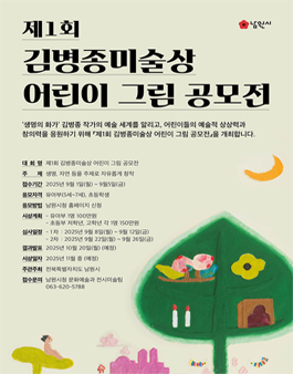 제1회 김병종미술상 어린이 그림 공모전.