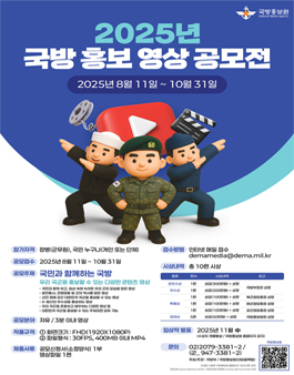 2025 국방 홍보 영상 공모전.