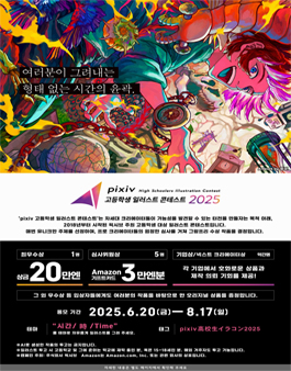 pixiv 고등학생 일러스트 콘테스트 2025.