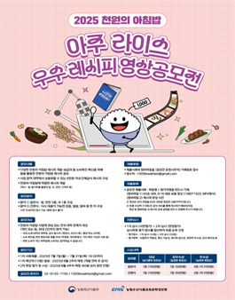 2025 천원의 아침밥 아주 라이스 우수레시피 공모전.