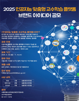 인공지능 맞춤형 교수학습 플랫폼 브랜드 아이디어 공모.