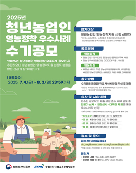 2025년 청년농업인 영농정착 우수사례 수기공모.