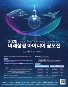 2025 미래함정 아이디어 공모전.