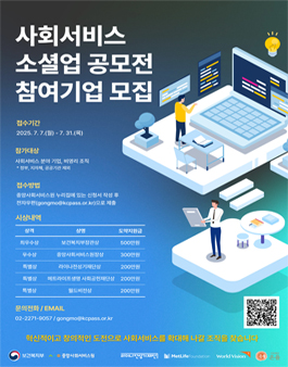 2025년 사회서비스 소셜업 공모전.