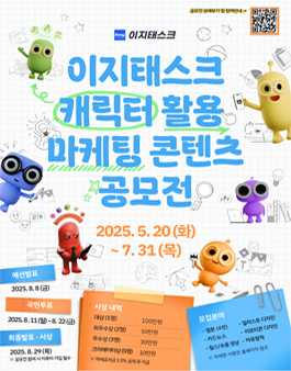 이지태스크 캐릭터 활용 마케팅 콘텐츠 공모전