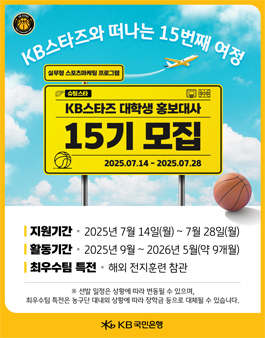 KB스타즈 여자프로농구단 대학생 홍보대사 15기 모집