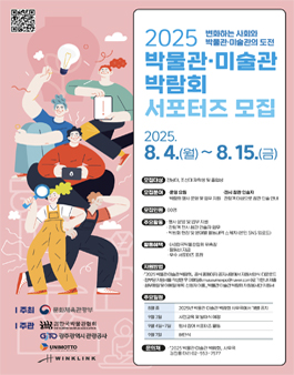  2025 박물관·미술관 박람회 서포터즈 모집