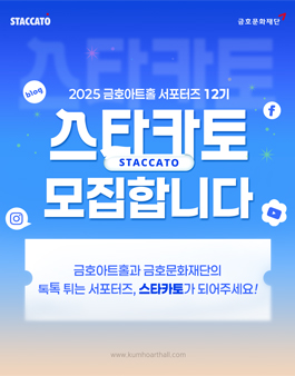 [금호문화재단] 금호아트홀 서포터즈 스타카토 12기 모집